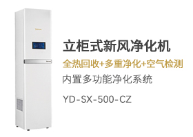 立柜式新风净化机YD-SX-500-CZ