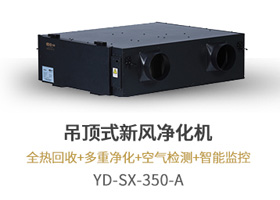 吊顶式新风净化机YD-SX-350-A